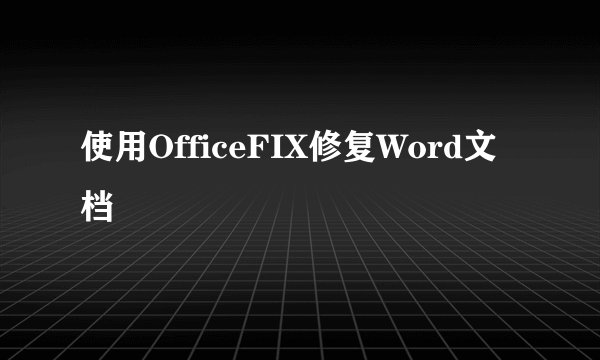使用OfficeFIX修复Word文档