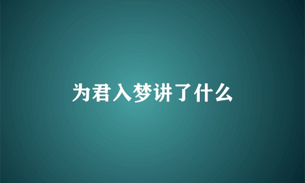 为君入梦讲了什么