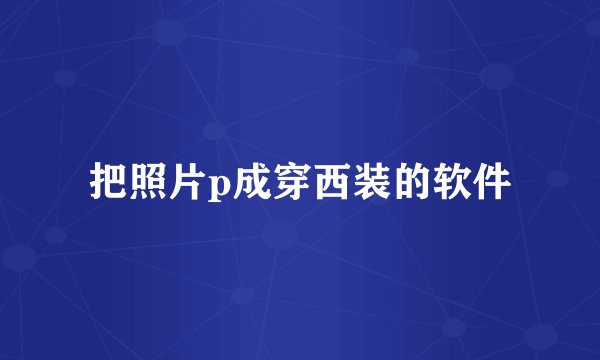 把照片p成穿西装的软件