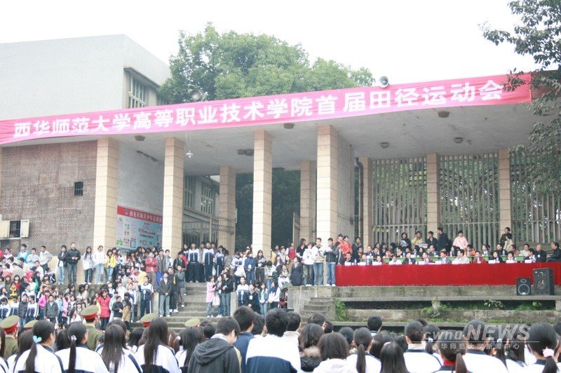 西华师范大学高等职业技术学院的介绍