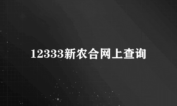 12333新农合网上查询