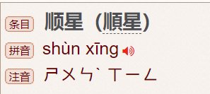 顺星是什么意思