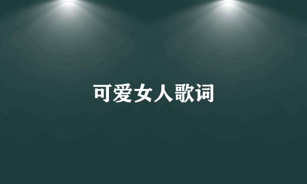 可爱女人歌词