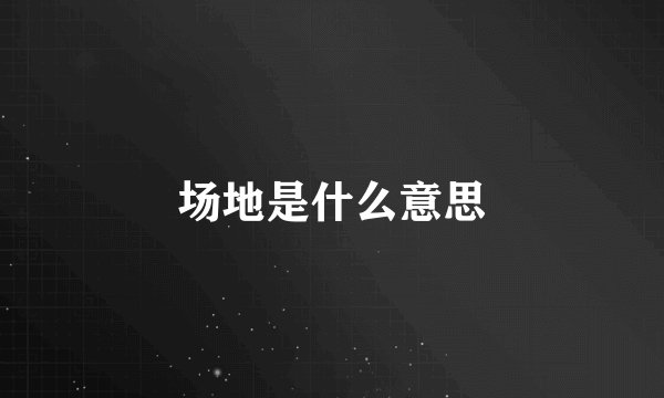 场地是什么意思