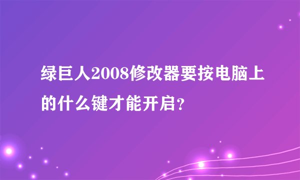 绿巨人2008修改器要按电脑上的什么键才能开启？