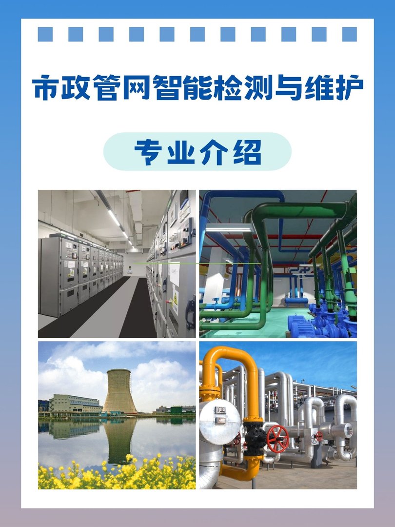 市政管网智能检测与维护专业如何？