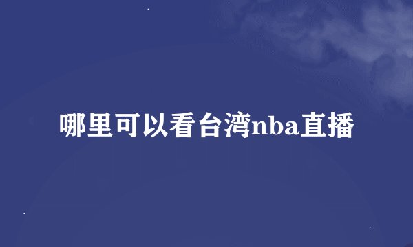 哪里可以看台湾nba直播