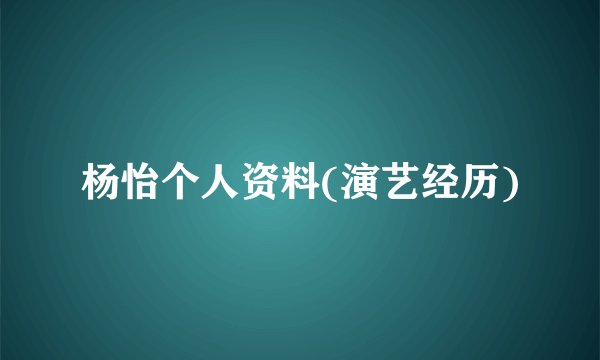 杨怡个人资料(演艺经历)