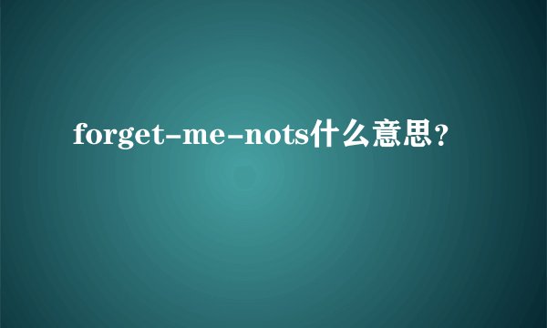 forget-me-nots什么意思？