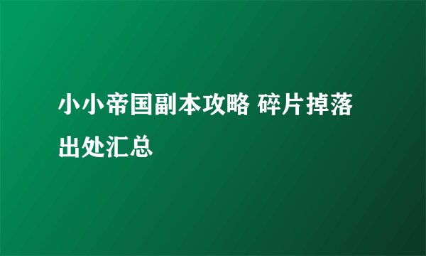 小小帝国副本攻略 碎片掉落出处汇总