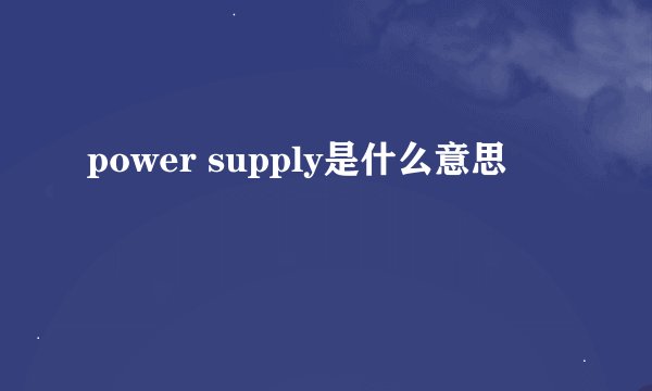 power supply是什么意思
