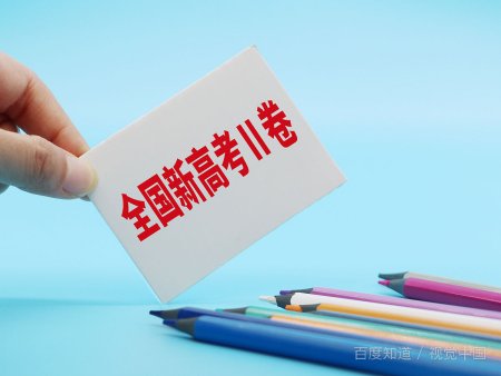 全国一卷和二卷有什么不同？