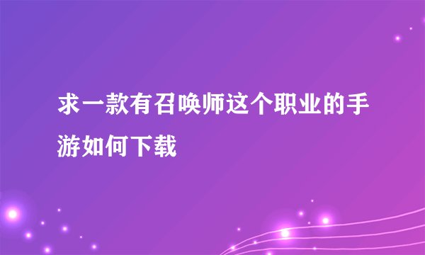 求一款有召唤师这个职业的手游如何下载
