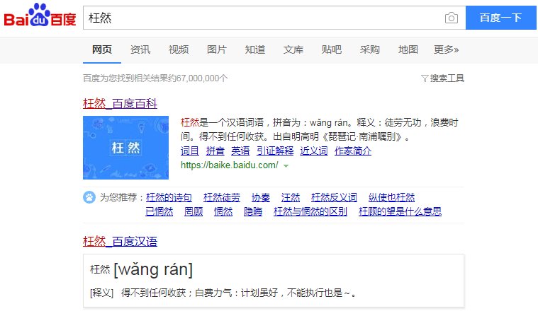 枉然的意思 作业帮？