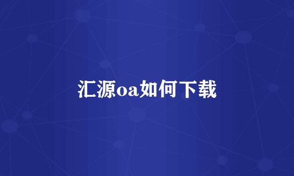 汇源oa如何下载