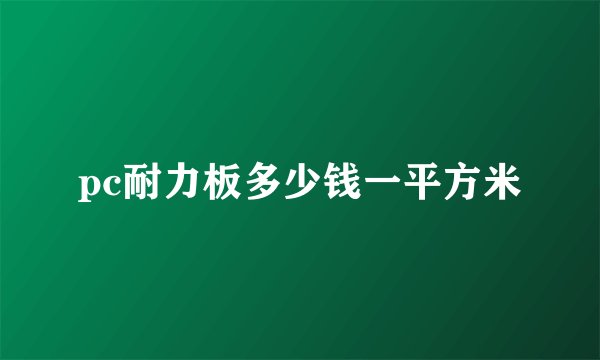 pc耐力板多少钱一平方米