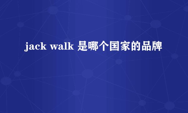 jack walk 是哪个国家的品牌