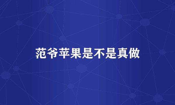 范爷苹果是不是真做