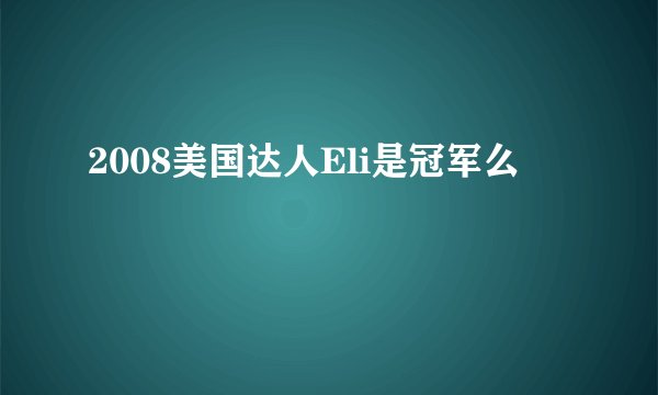 2008美国达人Eli是冠军么