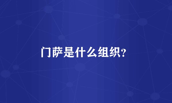 门萨是什么组织？