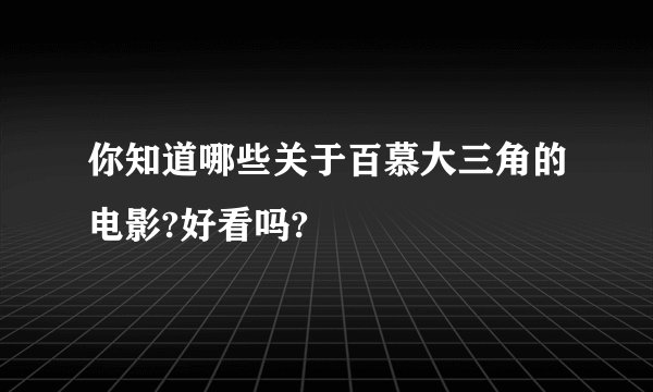 你知道哪些关于百慕大三角的电影?好看吗?