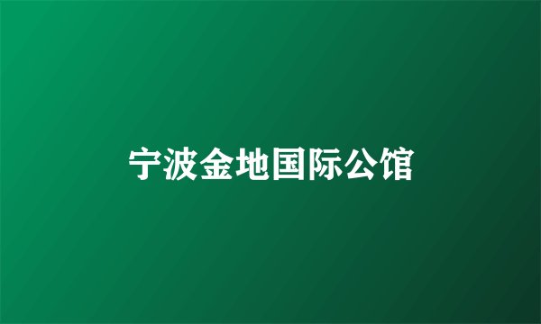 宁波金地国际公馆