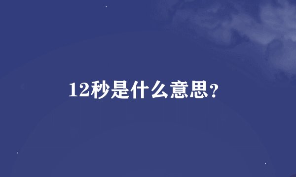 12秒是什么意思？