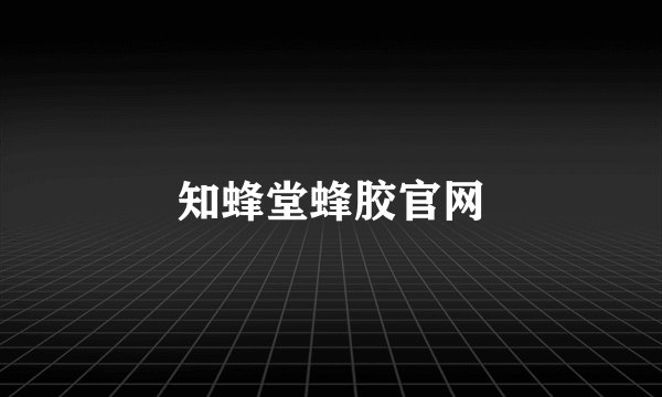 知蜂堂蜂胶官网