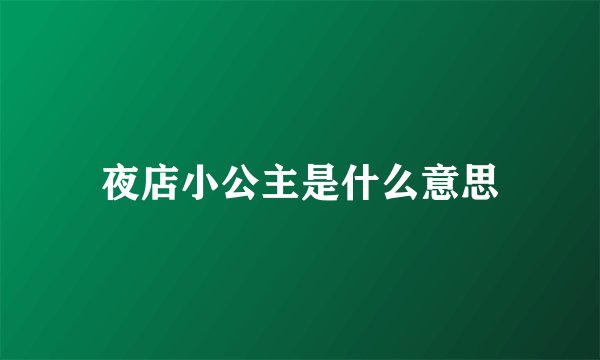 夜店小公主是什么意思