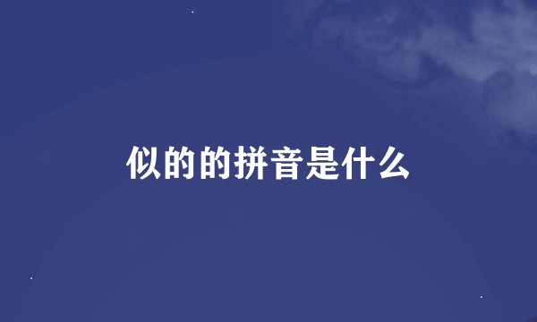 似的的拼音是什么