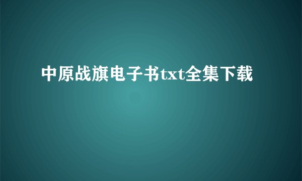 中原战旗电子书txt全集下载