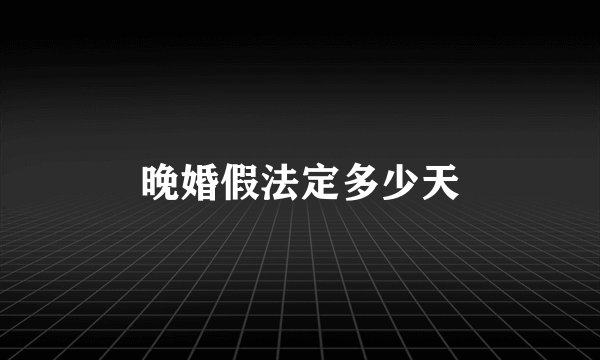 晚婚假法定多少天