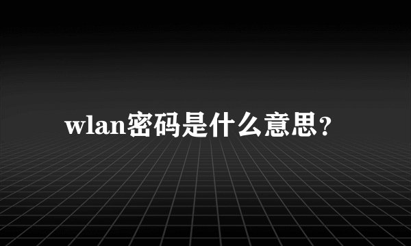 wlan密码是什么意思？