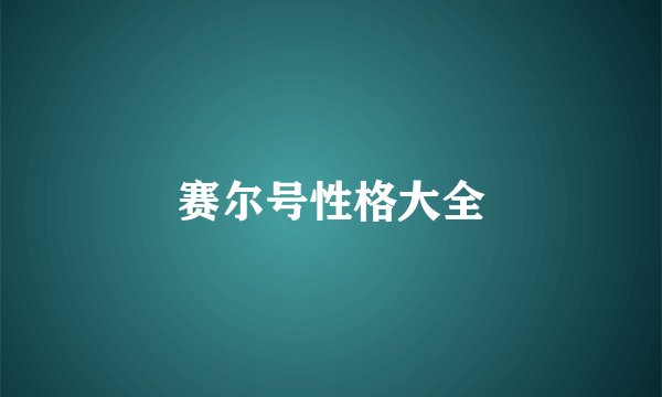 赛尔号性格大全
