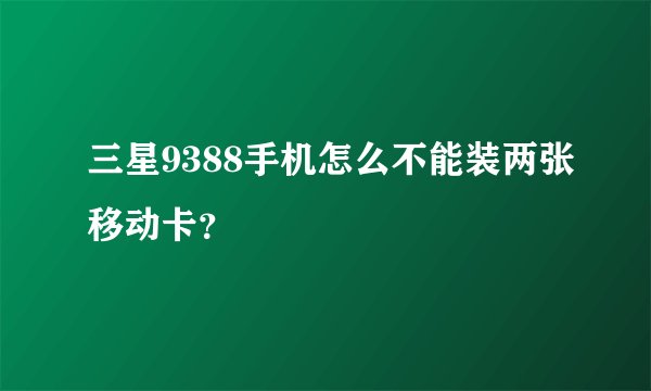 三星9388手机怎么不能装两张移动卡？