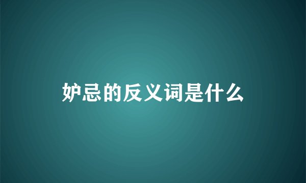 妒忌的反义词是什么