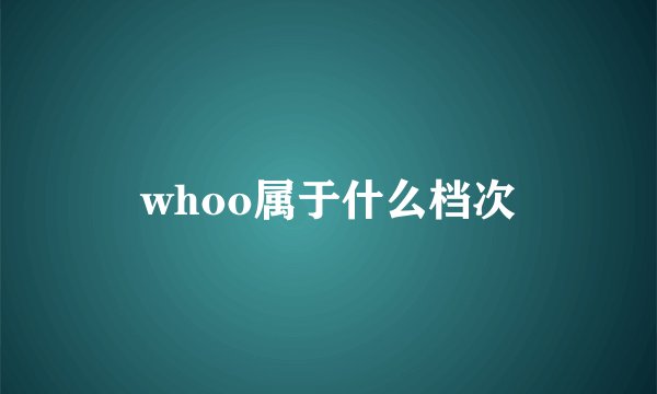 whoo属于什么档次