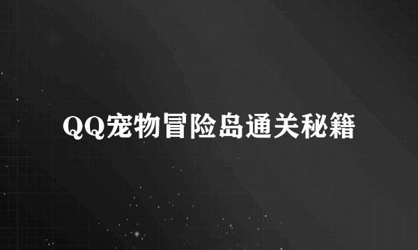 QQ宠物冒险岛通关秘籍