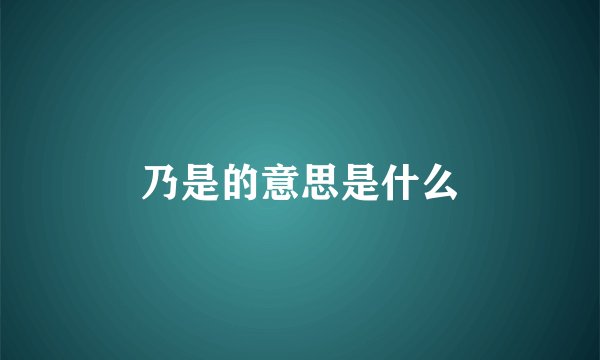 乃是的意思是什么