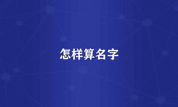 怎样算名字