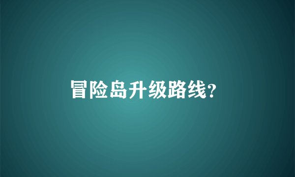 冒险岛升级路线？