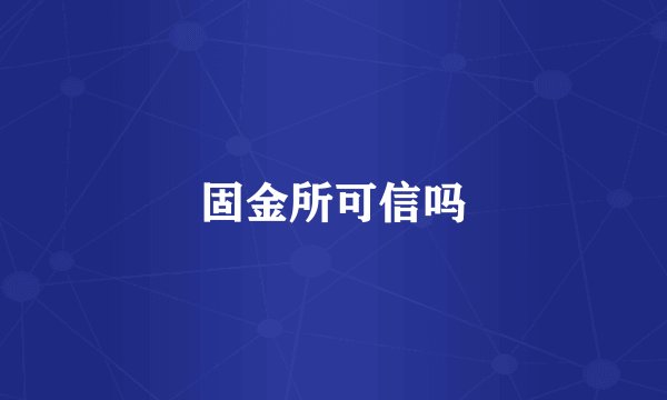 固金所可信吗