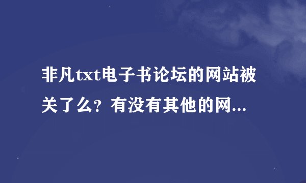 非凡txt电子书论坛的网站被关了么？有没有其他的网址可进？