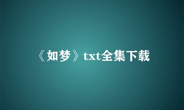 《如梦》txt全集下载