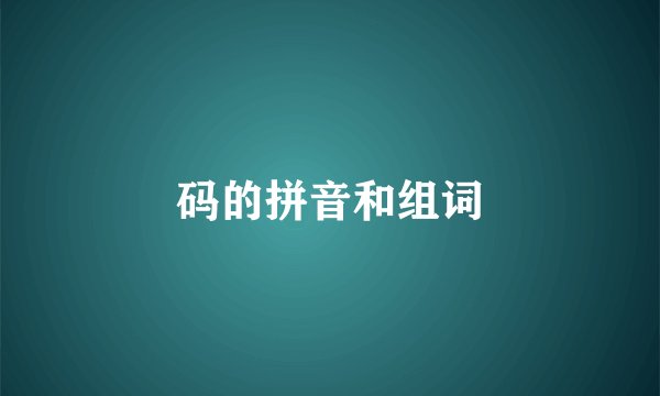 码的拼音和组词