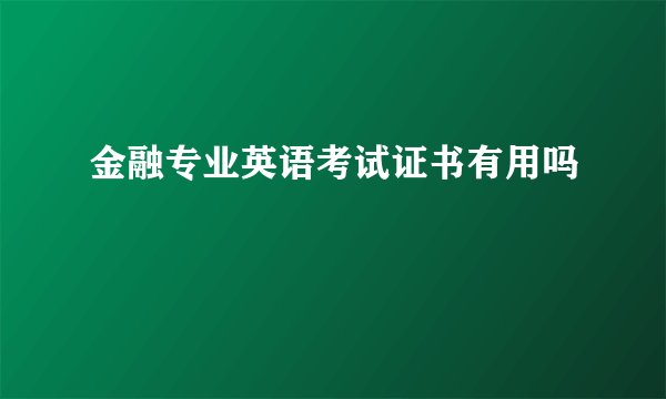 金融专业英语考试证书有用吗