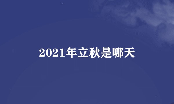 2021年立秋是哪天