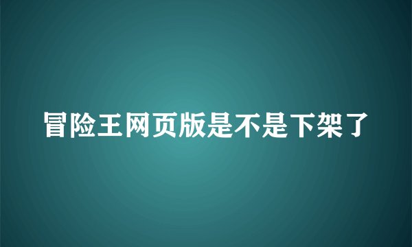 冒险王网页版是不是下架了