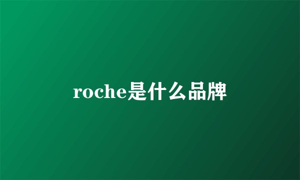 roche是什么品牌