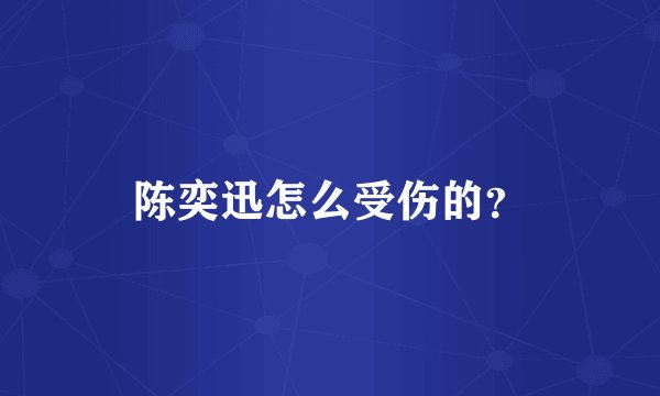 陈奕迅怎么受伤的？